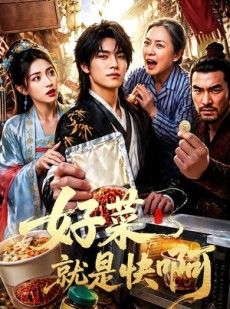 短剧《好菜就是快啊》70集短剧网盘资源免费观看