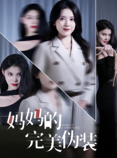 短剧《妈妈的完美伪装》60集短剧完整版免费在线观看