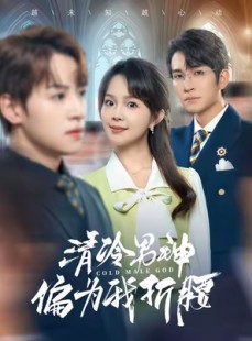 短剧《清冷男神偏为我折腰》90集短剧高清流畅在线免费看