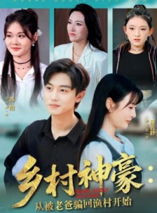 短剧《乡村神豪：从被老爸骗回渔村开始》84集短剧在线解锁全集一口气看完