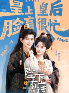 短剧《陛下有疾》60集短剧在线解锁全集免费追