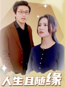 短剧《人生且随缘》30集短剧手机平板随时看