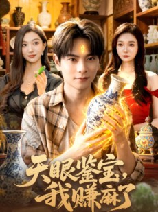 短剧《天眼鉴宝，我赚麻了》83集短剧在线观看解锁所有剧情