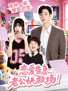 短剧《恋爱告急，老公快救场》62集短剧高清全集一键看