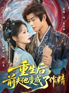 短剧《重生后，前夫他变成了作精》80集短剧在线解锁全集观看
