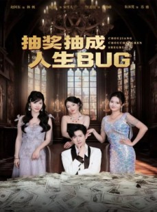 短剧《抽奖抽成人生BUG》82集短剧在线观看全集不卡顿