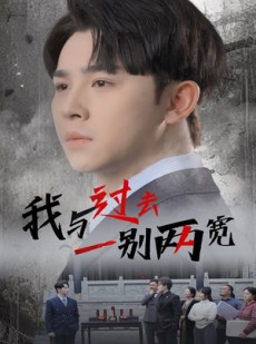 短剧《我与过去一别两宽》55集短剧全集高清流畅大屏看