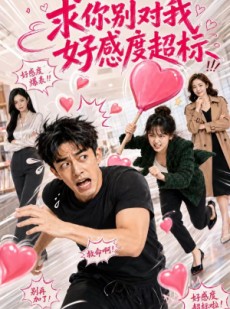 短剧《求你别对我好感度超标》75集短剧完整版免费在线播
