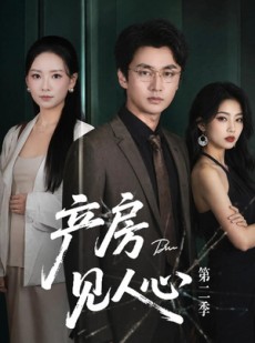 短剧《产房见人心第二季》75集短剧全集免费在线一口气看