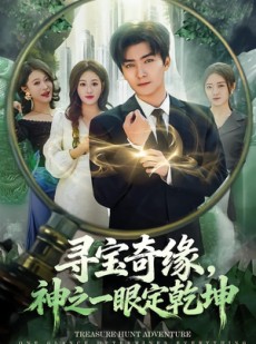 短剧《寻宝奇缘，神之一眼定乾坤》80集短剧免费在线看完整剧情