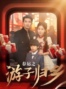 短剧《春运之游子归乡》83集短剧高清版抢先观看