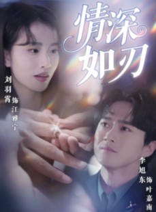 短剧《情深如刃》48集短剧全集高清资源在线共享
