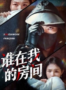 短剧《谁在我的房间》45集短剧蓝光画质无广告观看