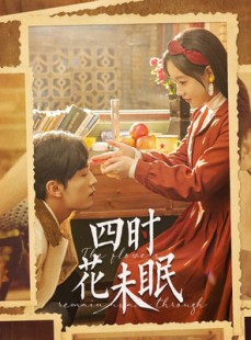 短剧《四时花未眠》87集短剧海外华人专属观看