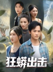 短剧《狂蟒出击》58集短剧免费观看无广告