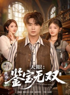 短剧《天眼：鉴宝无双》70集短剧免费观看全集无广告
