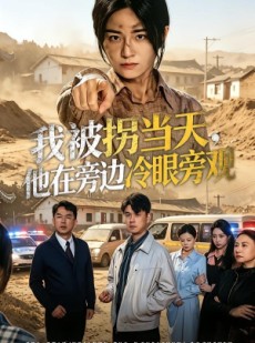 短剧《我被拐当天，他在旁边冷眼旁观》52集短剧全集资源免费看