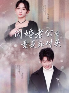 短剧《闪婚老公竟是死对头》全集短剧无广告观看体验