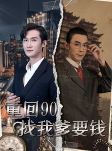 短剧《重回90：找我爹要钱》100集短剧高清版全集在线观看