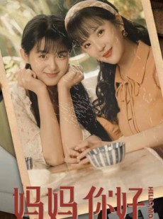 短剧《妈妈你好》73集短剧高清流畅在线免费看