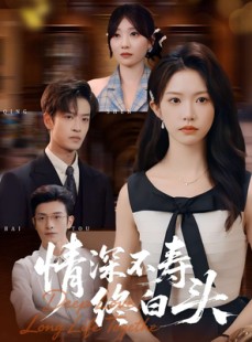 短剧《情深不寿终白头》90集短剧在线免费观看全集