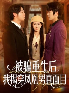 短剧《被骗重生后，我揭穿凤凰男真面目》51集短剧超清画质网盘免费看