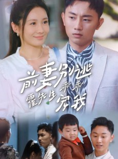 短剧《前妻别逃霍先生乖乖宠我》100集短剧无广告纯净版观看