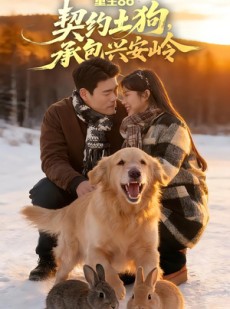 短剧《重生86：契约土狗，承包兴安岭》80集短剧全集在线免费高清看