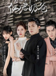 短剧《黑神话仙君奶爸》79集短剧全屏模式畅享追剧