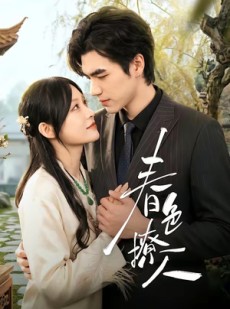 短剧《春｜色撩人》51集短剧在线解锁全集观看