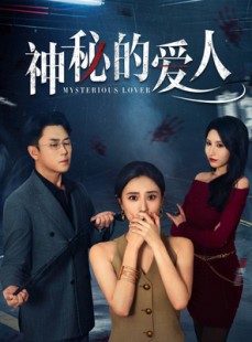 短剧《神秘的爱人》44集短剧全集资源在线观看无删减