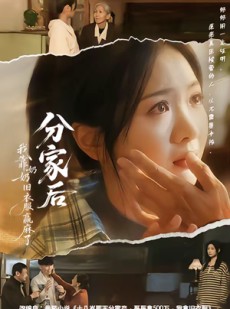 短剧《分家后我靠奶奶旧衣服赢麻了》59集短剧全集在线免费高清看