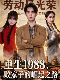 短剧《重生1988，败家子的崛起之路》80集短剧高清完整版免费畅享