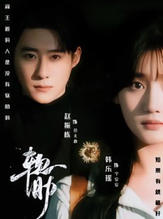 短剧《软肋》62集短剧高清无删减版免费观看