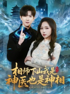 短剧《相师下山我是神医也是神相》80集短剧在线免费看至大结局