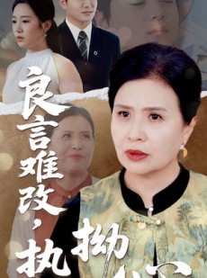 短剧《良言难改，执拗心》50集短剧高清流畅在线观看