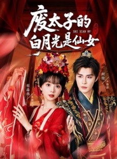 短剧《废太子的白月光是仙女》64集短剧全集免费在线追