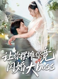 短剧《让你摆摊你竟闪婚大boss》83集短剧免费在线观看完整剧情