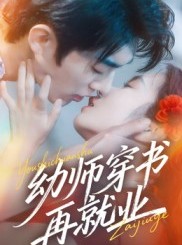 短剧《幼师穿书再就业》70集短剧完整版免费畅享观看