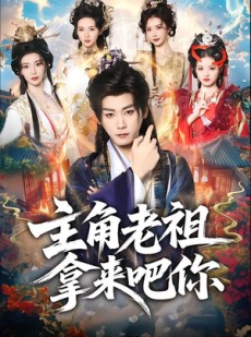 短剧《主角老祖拿来吧你》82集短剧高清在线畅享观看