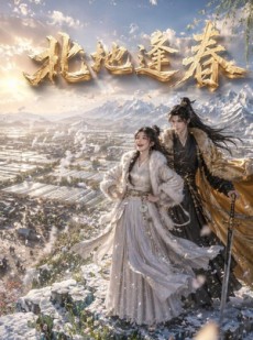 短剧《北地逢春》65集短剧畅享全集高清体验