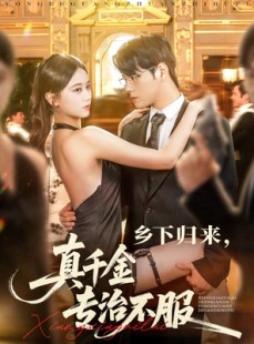 短剧《乡下归来真千金专治不服》80集短剧高清无删减免费观看