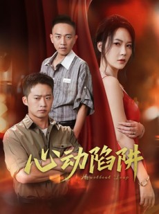短剧《心动陷阱》45集短剧蓝光画质无广告观看