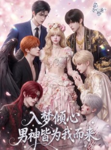 短剧《入梦倾心，男神皆为我而来》41集短剧高清画质在线看全剧