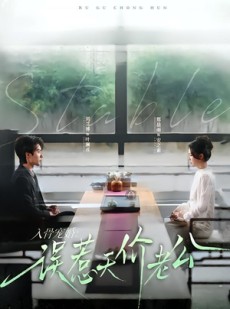短剧《入骨宠婚：误惹天价老公》79集短剧完整版免费观看