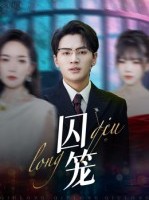 短剧《囚笼》72集短剧高清无删减版免费观看