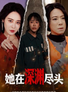 短剧《她在深渊尽头》50集短剧无删减全集在线看
