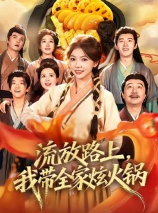 短剧《流放路上，我带全家炫火锅》80集短剧在线看完整不卡顿