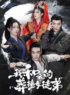 短剧《我和我的莽撞女徒弟》29集短剧手机平板随时看