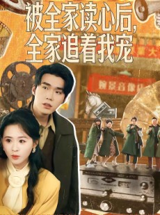 短剧《被全家读心后，全家追着我宠》100集短剧超清画质免费观看